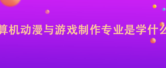 計算機動漫與游戲制作專業 軟件設計制作的核心領域