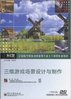 三維游戲場景設(shè)計與制作 數(shù)字媒體動漫游戲?qū)I(yè)的核心教材解析